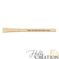 Ручка с надписью "Будь лучшей версией себя" / крафт