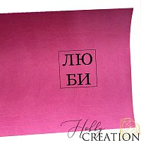 Кожзам с принтом "Люби" 18*28 см. матовый, bubble gum