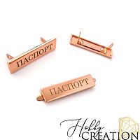 Шильдик "Паспорт"